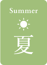 夏