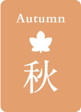 秋
