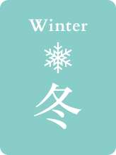 冬
